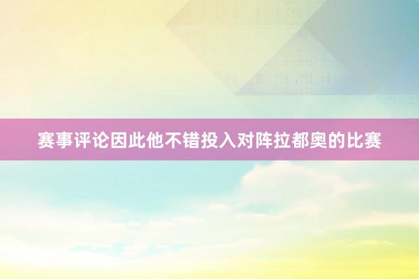 赛事评论因此他不错投入对阵拉都奥的比赛