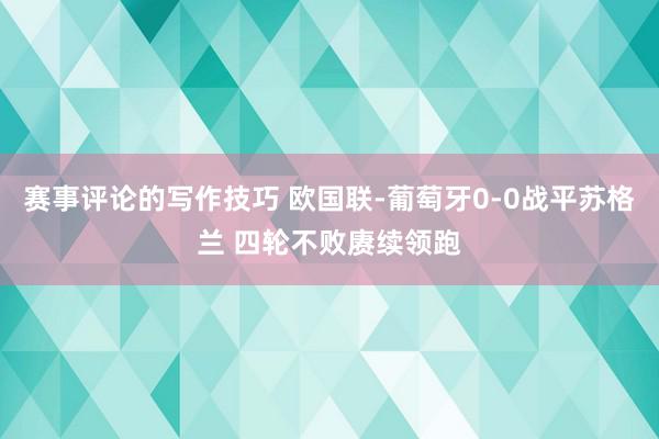 赛事评论的写作技巧 欧国联-葡萄牙0-0战平苏格兰 四轮不败赓续领跑