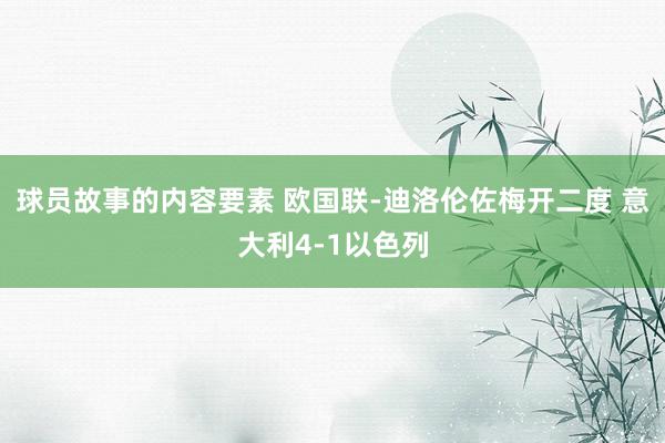 球员故事的内容要素 欧国联-迪洛伦佐梅开二度 意大利4-1以色列