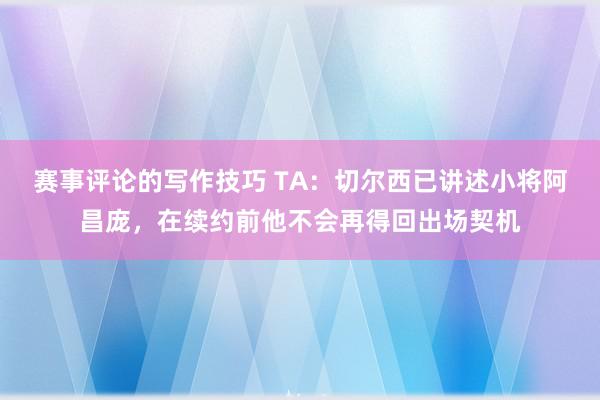 赛事评论的写作技巧 TA：切尔西已讲述小将阿昌庞，在续约前他不会再得回出场契机