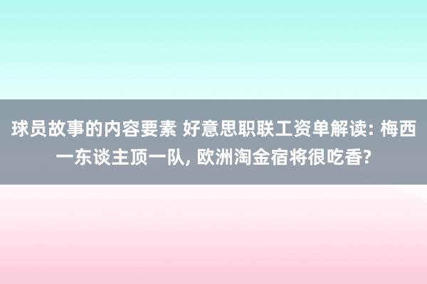 球员故事的内容要素 好意思职联工资单解读: 梅西一东谈主顶一队, 欧洲淘金宿将很吃香?