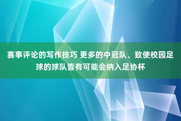 赛事评论的写作技巧 更多的中冠队、致使校园足球的球队皆有可能会纳入足协杯