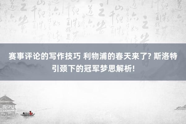 赛事评论的写作技巧 利物浦的春天来了? 斯洛特引颈下的冠军梦思解析!