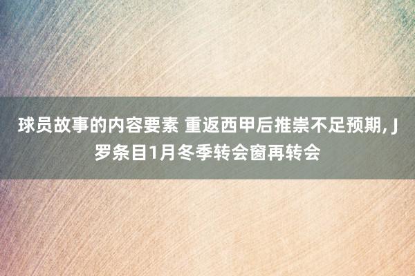 球员故事的内容要素 重返西甲后推崇不足预期, J罗条目1月冬季转会窗再转会