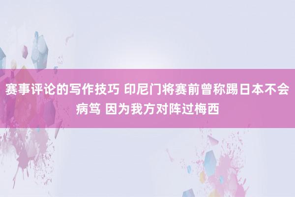 赛事评论的写作技巧 印尼门将赛前曾称踢日本不会病笃 因为我方对阵过梅西