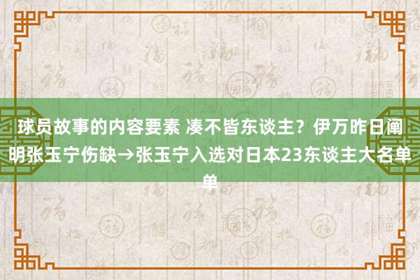 球员故事的内容要素 凑不皆东谈主？伊万昨日阐明张玉宁伤缺→张玉宁入选对日本23东谈主大名单