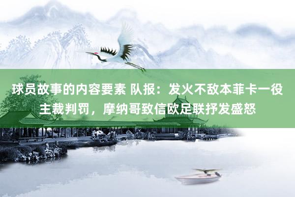 球员故事的内容要素 队报：发火不敌本菲卡一役主裁判罚，摩纳哥致信欧足联抒发盛怒