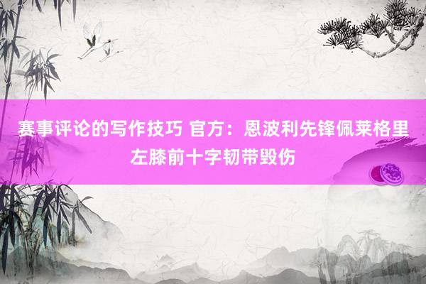 赛事评论的写作技巧 官方：恩波利先锋佩莱格里左膝前十字韧带毁伤