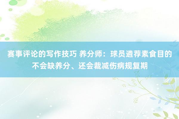 赛事评论的写作技巧 养分师：球员遴荐素食目的不会缺养分、还会裁减伤病规复期