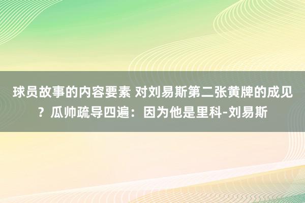 球员故事的内容要素 对刘易斯第二张黄牌的成见？瓜帅疏导四遍：因为他是里科-刘易斯