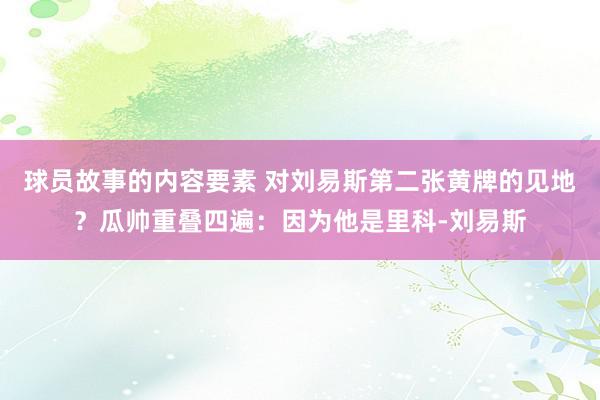 球员故事的内容要素 对刘易斯第二张黄牌的见地？瓜帅重叠四遍：因为他是里科-刘易斯