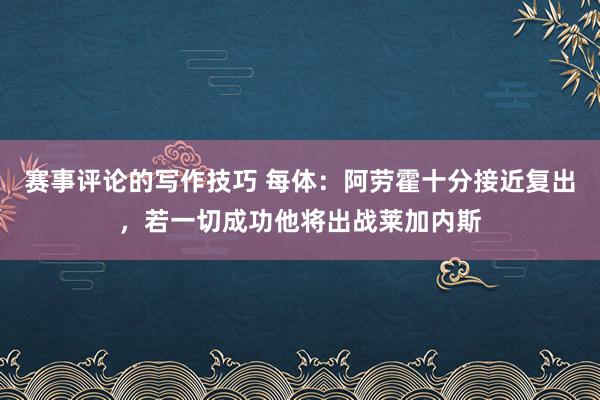 赛事评论的写作技巧 每体：阿劳霍十分接近复出，若一切成功他将出战莱加内斯