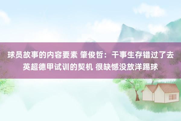 球员故事的内容要素 肇俊哲：干事生存错过了去英超德甲试训的契机 很缺憾没放洋踢球