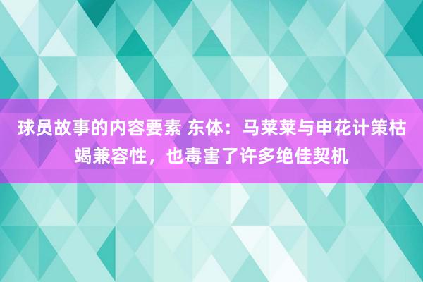 球员故事的内容要素 东体：马莱莱与申花计策枯竭兼容性，也毒害了许多绝佳契机