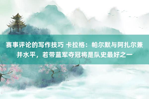 赛事评论的写作技巧 卡拉格：帕尔默与阿扎尔兼并水平，若带蓝军夺冠将是队史最好之一