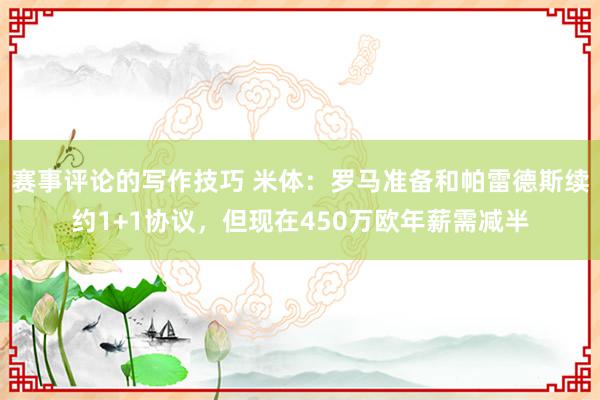 赛事评论的写作技巧 米体：罗马准备和帕雷德斯续约1+1协议，但现在450万欧年薪需减半