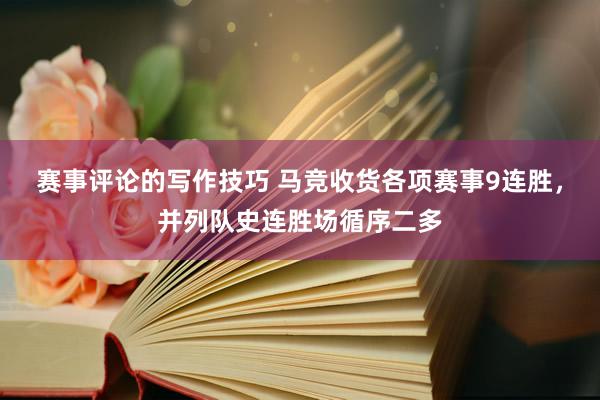 赛事评论的写作技巧 马竞收货各项赛事9连胜，并列队史连胜场循序二多