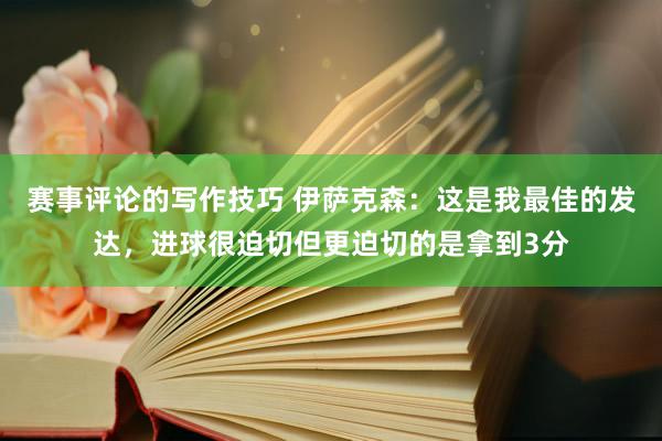 赛事评论的写作技巧 伊萨克森：这是我最佳的发达，进球很迫切但更迫切的是拿到3分