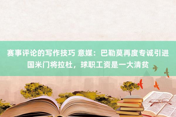 赛事评论的写作技巧 意媒：巴勒莫再度专诚引进国米门将拉杜，球职工资是一大清贫