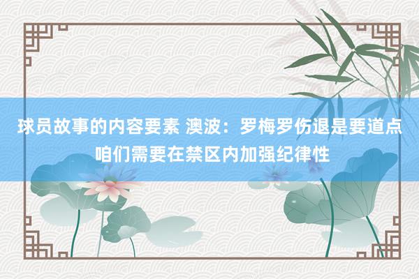 球员故事的内容要素 澳波：罗梅罗伤退是要道点 咱们需要在禁区内加强纪律性