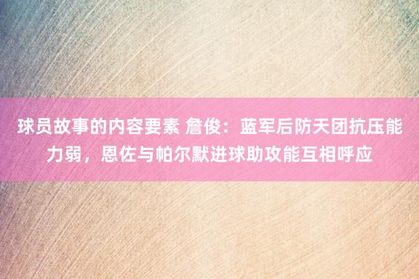 球员故事的内容要素 詹俊：蓝军后防天团抗压能力弱，恩佐与帕尔默进球助攻能互相呼应