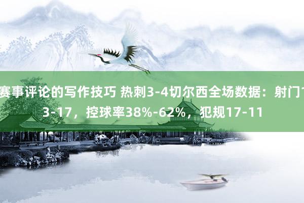 赛事评论的写作技巧 热刺3-4切尔西全场数据：射门13-17，控球率38%-62%，犯规17-11