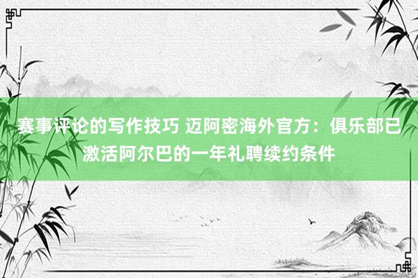 赛事评论的写作技巧 迈阿密海外官方：俱乐部已激活阿尔巴的一年礼聘续约条件